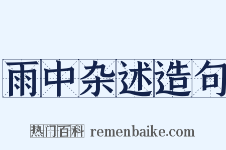 雨中杂述造句是什么意思的图片